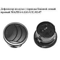 Дефлектор воздуха с торпеды боковой левый правый MAZDA 6 (GG/GY) 02-07 (GJ6A-64-730C, GJ6A64730C)