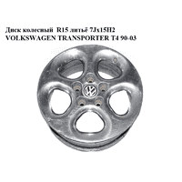 Диск колесный R15 литьё 7Jx15H2 VOLKSWAGEN TRANSPORTER T4 90-03 (ФОЛЬКСВАГЕН ТРАНСПОРТЕР Т4) (б/н)
