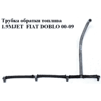 Трубка обратки топлива 1.9MJET FIAT DOBLO 00-09 (ФИАТ ДОБЛО) (55209928)