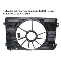 Диффузор вентилятора радиатора 1.6TDI 1-секц. VOLKSWAGEN CADDY 04- (ФОЛЬКСВАГЕН КАДДИ) (1K0121205AF)