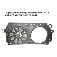 Диффузор вентилятора кондиционера 2.5TDI VOLKSWAGEN CRAFTER 06-11 (ФОЛЬКСВАГЕН КРАФТЕР) (A9065000193,