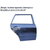 Дверь задняя правая универсал MAZDA 6 (GG/GY) 02-07 (G21B-72-020G, G21B72020G)
