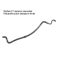 Трубка ГУ низкого давления 1.9TDI VOLKSWAGEN SHARAN 95-00 (ФОЛЬКСВАГЕН ШАРАН) (7M1422891H)