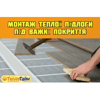 Монтаж теплої підлоги під "важкі" покриття (керамічна плитка, керамогранітна плитка та ін)