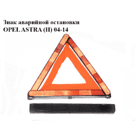 Знак аварийной остановки OPEL ASTRA (H) 04-14 (ОПЕЛЬ АСТРА H) (27R030612, 9163152, 1716535, 27R030303)