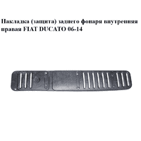 Накладка (защита) заднего фонаря внутренняя правая FIAT DUCATO 06-14 (ФИАТ ДУКАТО) (1308468070, 1308470070)