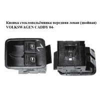 Кнопка стеклоподьёмника передняя левая (двойная) VOLKSWAGEN CADDY 04- (ФОЛЬКСВАГЕН КАДДИ) (2K0959857B)