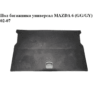 Пол багажника универсал MAZDA 6 (GG/GY) 02-07 (G21C-68-83XD, G21C6883XD)