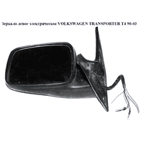 Зеркало лев элект VOLKSWAGEN TRANSPORTER T4 90-03 (ФОЛЬКСВАГЕН ТРАНСПОРТЕР Т4) (701857507H01C)