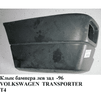 Клык бампера задний левый -96 VOLKSWAGEN TRANSPORTER T4 90-03 (ФОЛЬКСВАГЕН ТРАНСПОРТЕР Т4) (701807321B2BC ,