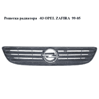 Решетка радиатора -03 OPEL ZAFIRA 99-05 (ОПЕЛЬ ЗАФИРА) (90580679)