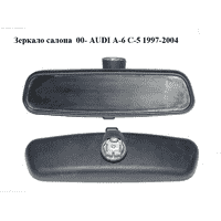 Зеркало салона 00- AUDI A-6 C-5 1997-2004 ( АУДИ А6 ) (8D0857511A)