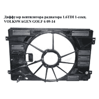 Диффузор вентилятора радиатора 1.6TDI 1-секц. VOLKSWAGEN GOLF 6 09-14 (ФОЛЬКСВАГЕН ГОЛЬФ 6) (1K0121205AF)