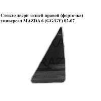 Стекло двери задней правой (форточка) универсал MAZDA 6 (GG/GY) 02-07 (G21B-72-661A, G21B72661A)