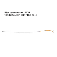 Щуп уровня масла 2.5TDI VOLKSWAGEN CRAFTER 06-11 (ФОЛЬКСВАГЕН КРАФТЕР) (076115611A)