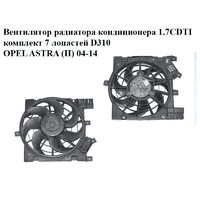 Вентилятор радиатора кондиционера 1.7CDTI комплект 7 лопастей D310 OPEL ASTRA (H) 04-14 (ОПЕЛЬ АСТРА H)