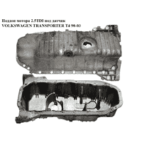 Поддон мотора 2.5TDI алюм. под датчик VOLKSWAGEN TRANSPORTER T4 90-03 (ФОЛЬКСВАГЕН ТРАНСПОРТЕР Т4)