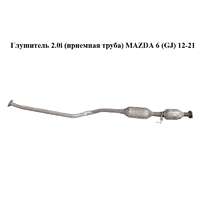 Глушитель 2.0i (приемная труба) MAZDA 6 (GJ) 12-21 (МАЗДА 6 GJ) (PE782055XB)