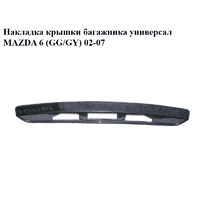 Накладка крышки багажника универсал MAZDA 6 (GG/GY) 02-07 (G21C50811)