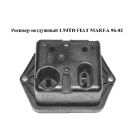 Ресивер воздушный 1.9JTD FIAT MAREA 96-02 (ФИАТ МАРЕА) (46764005)