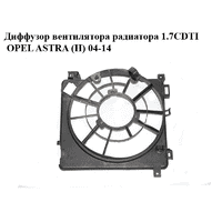 Диффузор вентилятора радиатора 1.7CDTI OPEL ASTRA (H) 04-14 (ОПЕЛЬ АСТРА H) (0130303957, 24467442, 24467445)