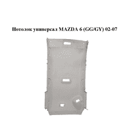 Потолок универсал MAZDA 6 (GG/GY) 02-07 (GJ5K-68-030G, GJ5K68030G)