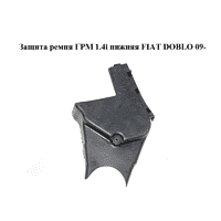 Защита ремня ГРМ 1.4i нижняя FIAT DOBLO 09- (ФИАТ ДОБЛО) (55209932)