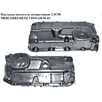 Накладка двигателя декоративная 2.2CDI MERCEDES-BENZ VITO 638 96-03 (МЕРСЕДЕС ВИТО 638) (A6110162924,