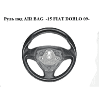 Руль под AIR BAG -15 FIAT DOBLO 09- (ФИАТ ДОБЛО) (735424347, 07355209340)