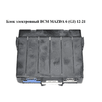 Блок электронный BCM MAZDA 6 (GJ) 12-21 (МАЗДА 6 GJ) (KD45675X0C)