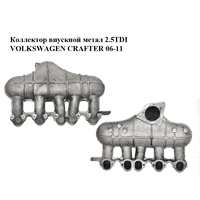 Коллектор впускной метал 2.5TDI VOLKSWAGEN CRAFTER 06-11 (ФОЛЬКСВАГЕН КРАФТЕР) (076129713A)