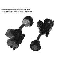 Клапан управления турбиной 3.2CDI MERCEDES-BENZ E-Klasse (210) 95-03 (МЕРСЕДЕС БЕНЦ 210) (A0005450427,