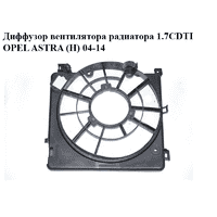Диффузор вентилятора радиатора 1.7CDTI OPEL ASTRA (H) 04-14 (ОПЕЛЬ АСТРА H) (0130307057, 13241611, 13241612)