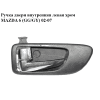 Ручка двери внутренняя левая хром MAZDA 6 (GG/GY) 02-07 (GJ6A-59-330D, GJ6A-59-303B, GJ6A59330D)