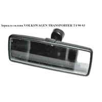 Зеркало салона VOLKSWAGEN TRANSPORTER T4 90-03 (ФОЛЬКСВАГЕН ТРАНСПОРТЕР Т4) (701857511A)