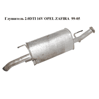 Глушитель 2.0DTI 16V OPEL ZAFIRA 99-05 (ОПЕЛЬ ЗАФИРА) (б/н)