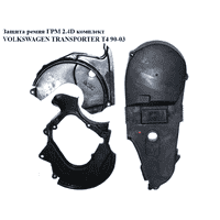 Защита ремня ГРМ 2.4D комплект VOLKSWAGEN TRANSPORTER T4 90-03 (ФОЛЬКСВАГЕН ТРАНСПОРТЕР Т4)