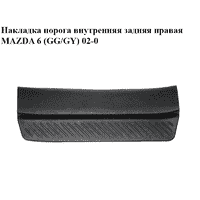 Накладка порога внутренняя задняя правая MAZDA 6 (GG/GY) 02-07 (GJ6A-68-730, GJ6A68730)