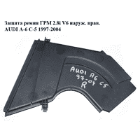 Защита ремня ГРМ 2.8i V6 наруж. прав. AUDI A-6 C-5 1997-2004 ( АУДИ А6 ) (078109123AD)