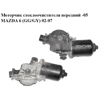 Моторчик стеклоочистителя передний -05 MAZDA 6 (GG/GY) 02-07 (GJ6A67340, GJ6A-67-340A, 849200-2392,