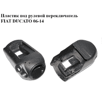 Пластик под рулевой переключатель FIAT DUCATO 06-14 (ФИАТ ДУКАТО) (1311115070, 1311117070, 1311113070)
