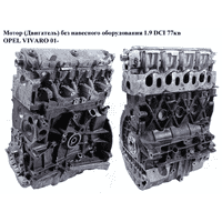Мотор (Двигатель) без навесного оборудования 1.9DCI 77кв OPEL VIVARO 01- (ОПЕЛЬ ВИВАРО) (F9Q760)