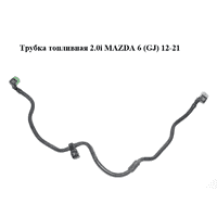 Трубка топливная 2.0i MAZDA 6 (GJ) 12-21 (МАЗДА 6 GJ) (PE111349XA)