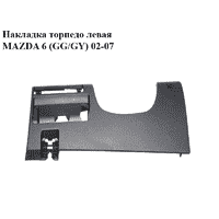 Накладка торпедо левая MAZDA 6 (GG/GY) 02-07 (GJ6A64281, GJ6A-64-280C)