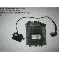 Блок управления двигателем комплект 2.5TDI 75 квт VOLKSWAGEN TRANSPORTER T4 90-03 (ФОЛЬКСВАГЕН ТРАНСПОРТЕР