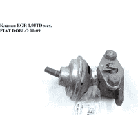 Клапан ЕGR 1.9JTD мех. FIAT DOBLO 00-09 (ФИАТ ДОБЛО) (46460132, 7737698, 60814611)