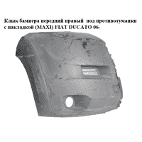 Клык бампера передний правый под противотуманки с накладкой (MAXI) FIAT DUCATO 06- (ФИАТ ДУКАТО) (1306560070)