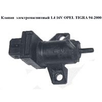 Клапан электромагнитный 1.4 16V OPEL TIGRA 94-2000 (ОПЕЛЬ ТИГРА) (90466214)