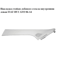 Накладка стойки лобового стекла внутренняя левая FIAT DUCATO 06-14 (ФИАТ ДУКАТО) (1311377070)