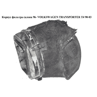 Корпус фильтра салона 96- VOLKSWAGEN TRANSPORTER T4 90-03 (ФОЛЬКСВАГЕН ТРАНСПОРТЕР Т4) (701815915B,